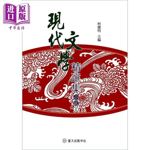 预售 【中商原版】现代文学精选集 小说II 平装 港台原版 白先勇 柯庆明 台湾大学 商品图0