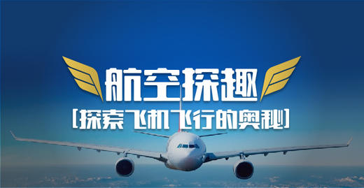 【09.16-11.02 | 共九期】航空探趣——探索飞机飞行的奥秘 商品图0