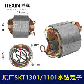 【货号01349】手持式钻孔机斯凯特原厂海王SKT1301/1101水钻定子线圈立式水钻机电机水钻配件