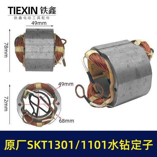 【货号01349】手持式钻孔机斯凯特原厂海王SKT1301/1101水钻定子线圈立式水钻机电机水钻配件 商品图0