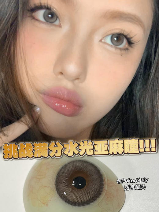 PokerKaty 美瞳半年抛 甜杏罐头 直径14.0mm着色13.2mm 商品图0