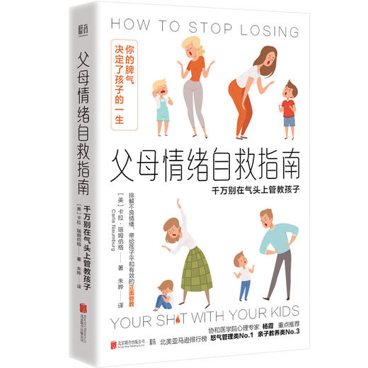 父母情绪自救指南：千万别在气头上管教孩子([美]卡拉·瑙姆伯格) 商品图0