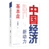 中国经济2023：基本盘与新动力 商品缩略图0