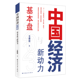 中国经济2023：基本盘与新动力