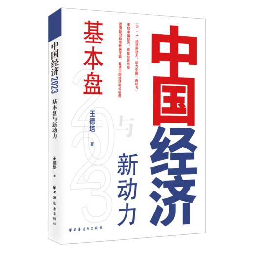 中国经济2023：基本盘与新动力 商品图0