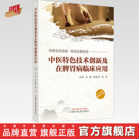 中医特色技术创新及在脾胃病临床应用 吕艳 黄晓燕 黄沂 著 中国中医药出版社 书籍