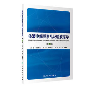 体液电解质紊乱及输液指导 2023年4月参考书 9787117343343