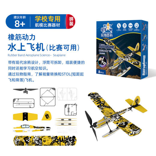 玩物百科橡筋动力水上飞机（赛事级） 商品图1