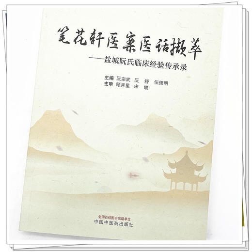 笔花轩医案医话撷萃--盐城阮氏临床经验传承录 阮宗武 著 中国中医药出版社 书籍 商品图4