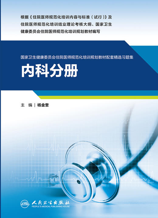 内科分册（国家卫生健康委员会住院医师规范化培训规划教材配套精选习题集） 2023年4月配套培训教材 9787117339278 商品图1