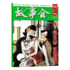 《故事会杂志》半月刊（全年24期）经典文学文摘休闲民间传奇故事期刊 商品缩略图4