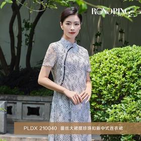 3楼  RONGPING「荣萍」PLDX 210040  蕾丝大裙摆珍珠扣新中式连衣裙