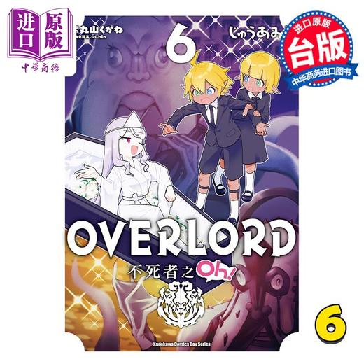 【中商原版】漫画 OVERLORD 不死者之Oh！ 6 丸山くがね 台版漫画书 角川出版 商品图0