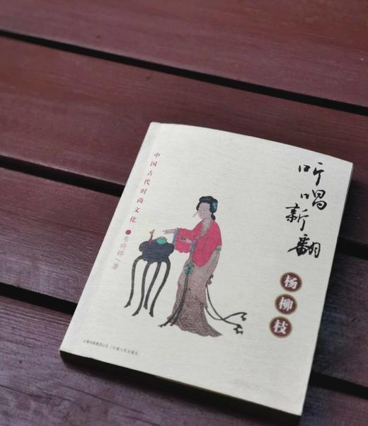 《听唱新翻杨柳枝：中国古代时尚文化》，韦明铧著，云南人民出版社2007年版，定价36，售价14元包邮。品相9成左右 商品图1