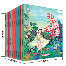 【已降140元】美丽中国《中国民间（民族）故事绘本系列（10本装）》