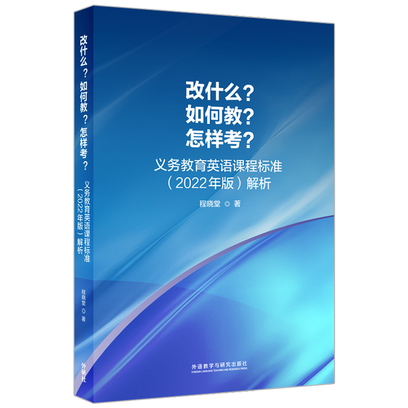 改什么？如何教？怎样考？——义务教育英语课程标准（2022年版）解析