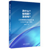 改什么？如何教？怎样考？——义务教育英语课程标准（2022年版）解析 商品缩略图0