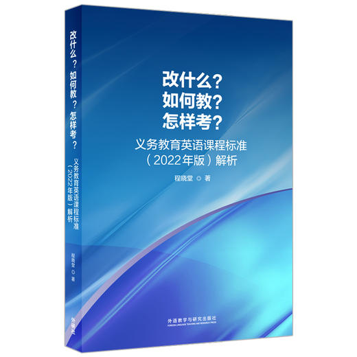 改什么？如何教？怎样考？——义务教育英语课程标准（2022年版）解析 商品图0