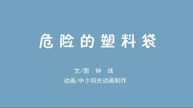 2023年5月动画  危险的塑料袋