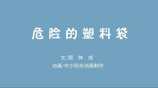2023年5月动画  危险的塑料袋 商品图0