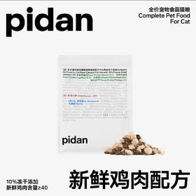 【官方正品】pidan皮蛋冻干猫粮新鲜鸡肉全价成幼猫增肥发腮1.7kg