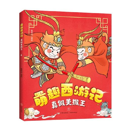 真假美猴王 绘时光 著 动漫卡通 商品图0