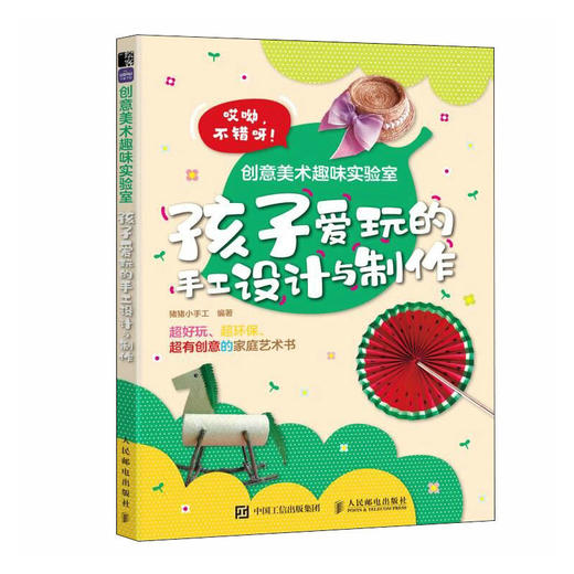 创意美术趣味实验室 孩子爱玩的手工设计与制作 DIY艺术启蒙创意美术自制手工制作*子互动 剪纸贺卡发卡书签制作 商品图1
