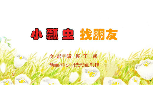 2023年5月动画  小瓢虫找朋友. 商品图0