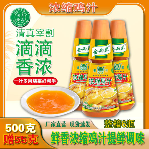 金玉兰浓缩鸡汁 口味更鲜 味道更浓货 商品图1
