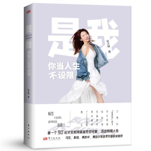 《是我，你当人生不设限》看一个90后女生如何活出特别人生 商品图2