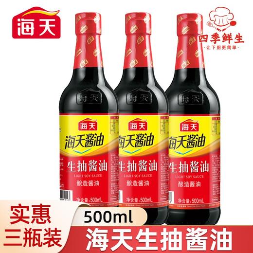 【自营】海天生抽酱油500ml*3瓶（中华老字号） 商品图0