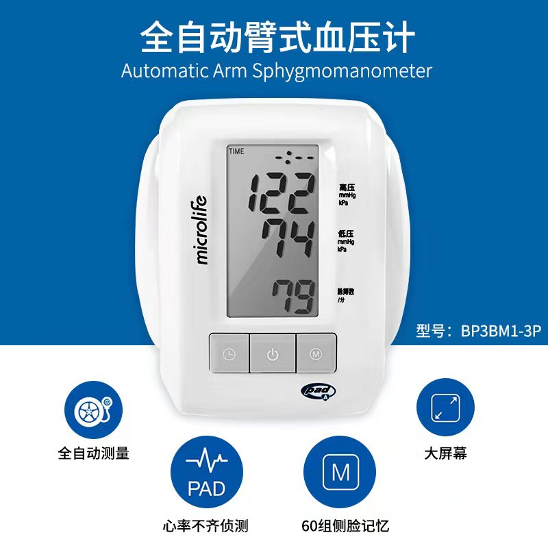 Microlife 全自动臂式电子血压计 血压计BP3BM1-3P