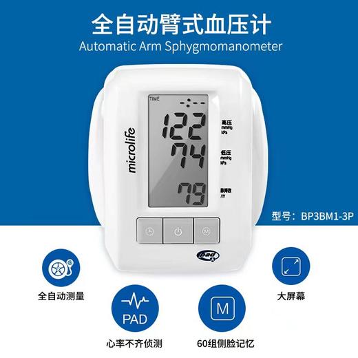 Microlife 全自动臂式电子血压计 血压计BP3BM1-3P 商品图0