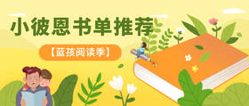 陪伴成长，蓝孩阅读季暖心推荐|小彼恩点读系列