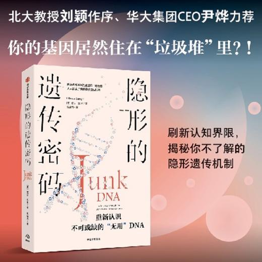 隐形的遗传密码 妮莎凯里著 重新认识不可或缺的 无用 DNA 你的基因真的住在 垃圾堆 里吗 商品图1