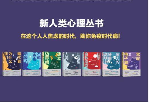 新人类 心理丛书套装 内含7本 | 回避型人类、建立边界感、家人使用指南等 商品图1