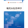 现代医院管理学  罗中华 徐金菊 著  全国中医药行业高等教育十四五创新教材  中国中医药出版社 书籍 商品缩略图1