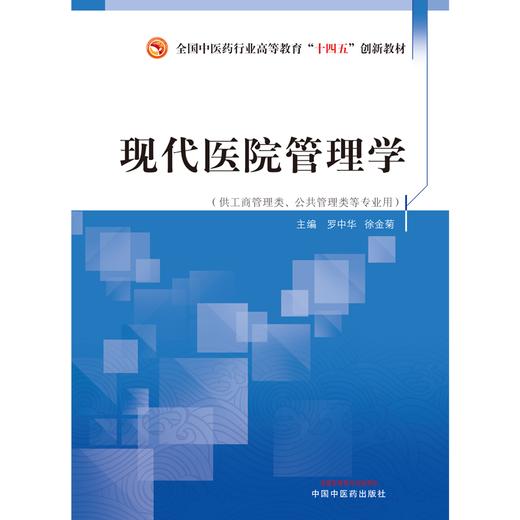 现代医院管理学  罗中华 徐金菊 著  全国中医药行业高等教育十四五创新教材  中国中医药出版社 书籍 商品图1