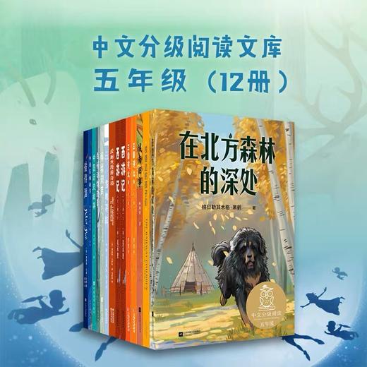 中文分级阅读五年级:中文分级阅读五年级（12册） 商品图1