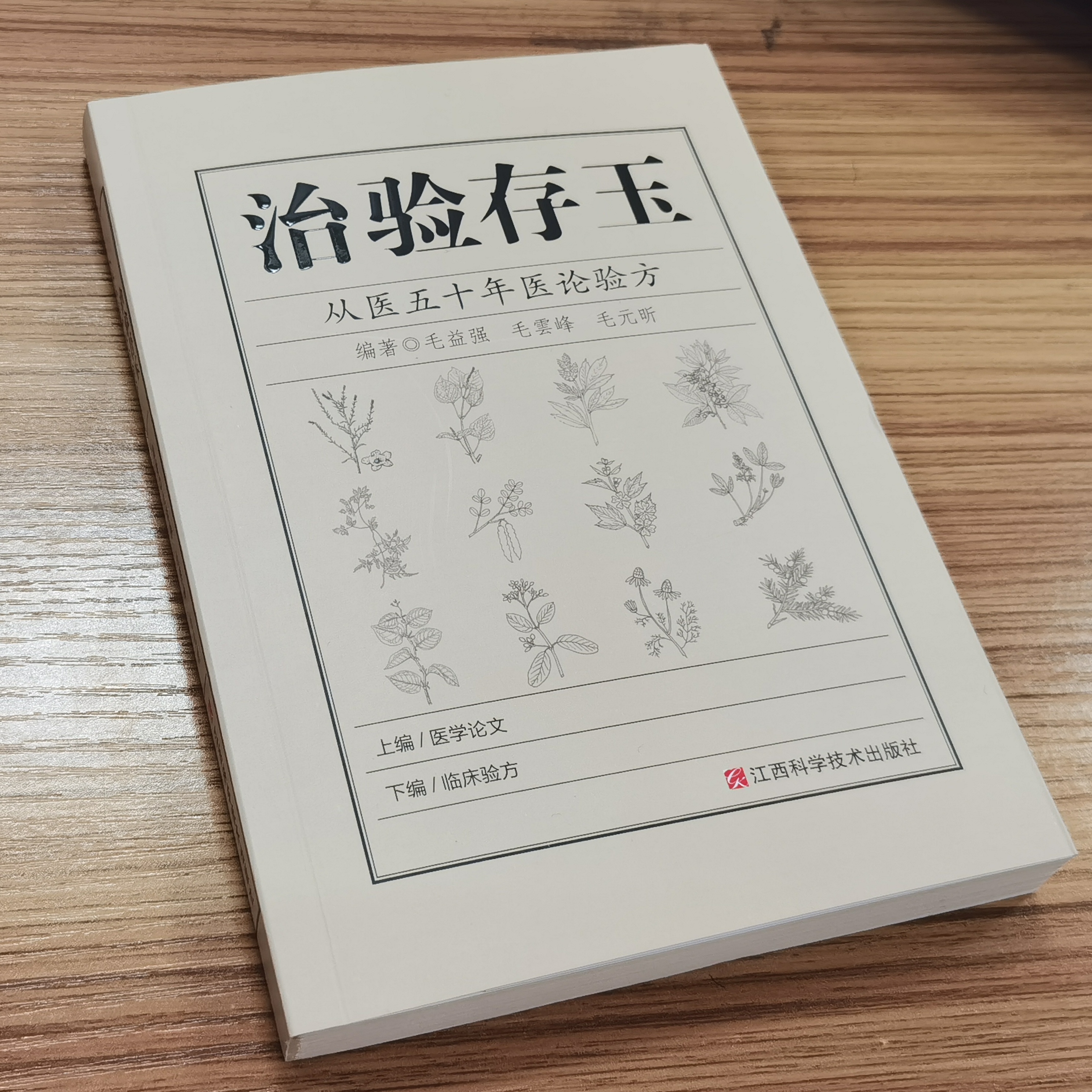 治验存玉 从医五十年医论验方