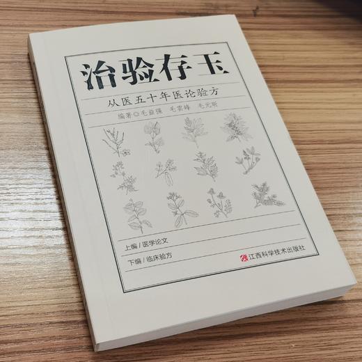 治验存玉 从医五十年医论验方 商品图0