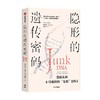 隐形的遗传密码 妮莎凯里著 重新认识不可或缺的 无用 DNA 你的基因真的住在 垃圾堆 里吗 商品缩略图0