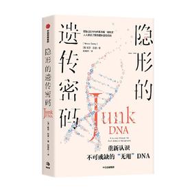 隐形的遗传密码 妮莎凯里著 重新认识不可或缺的 无用 DNA 你的基因真的住在 垃圾堆 里吗