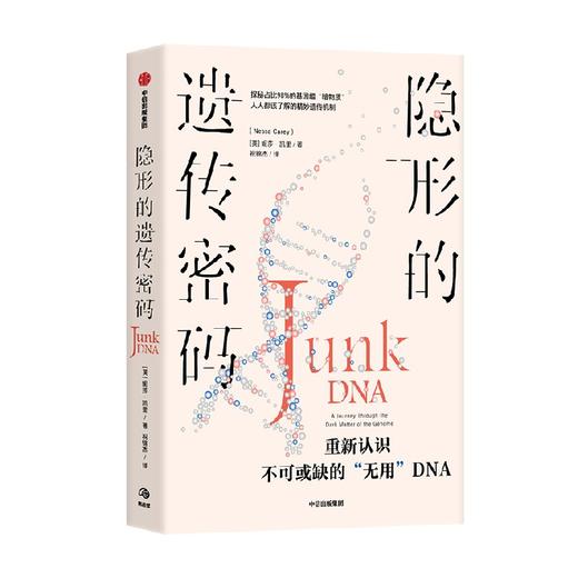 隐形的遗传密码 妮莎凯里著 重新认识不可或缺的 无用 DNA 你的基因真的住在 垃圾堆 里吗 商品图0