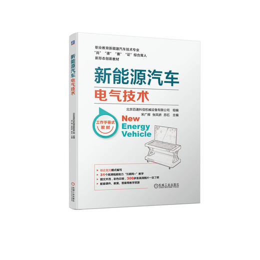 官网 新能源汽车电气技术 宋广辉 教材 9787111723226 机械工业出版社 商品图0