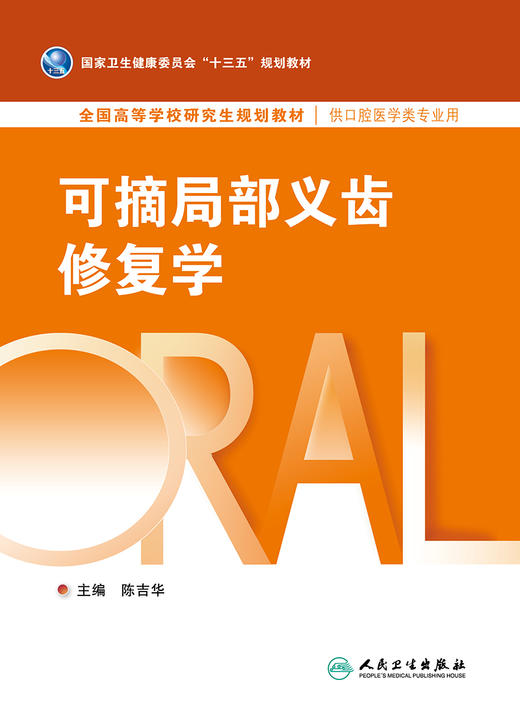 可摘局部义齿修复学 2023年4月学历教材 9787117338530 商品图1