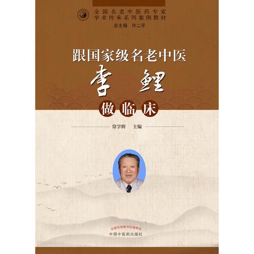 跟国家级名老中医李鲤做临床 常学辉 著  全国名老中医药专家学术传承系列案例教材 中国中医药出版社 书籍 商品图1