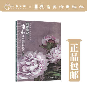 【合集2本】创作笔记·中国画古典技法传承（植物篇/动物篇/金属箔篇-重彩花鸟画材料技法）【现货包邮】