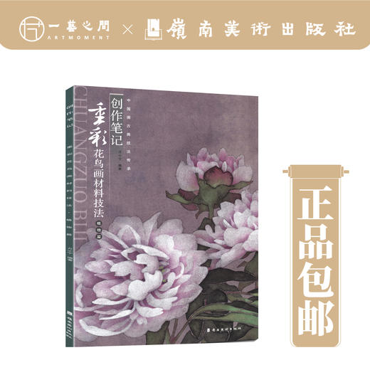 【合集2本】创作笔记·中国画古典技法传承（植物篇/动物篇/金属箔篇-重彩花鸟画材料技法）【现货包邮】 商品图0