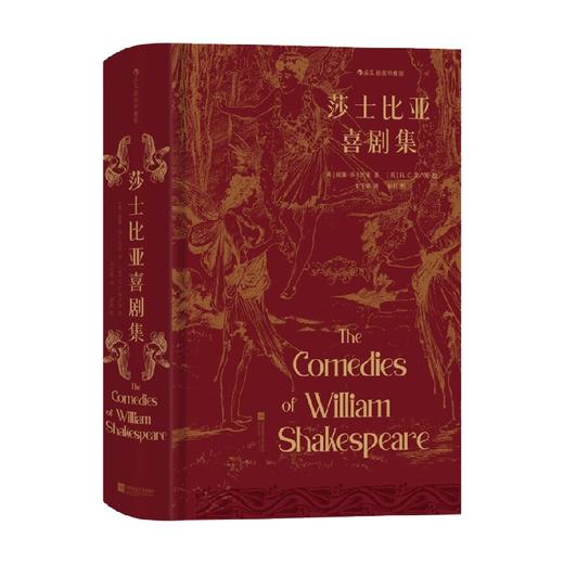 莎士比亚喜剧集 插图珍藏版 威廉·莎士比亚 著 小说 商品图0